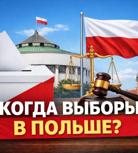 Когда ближайшие выборы в Польше?