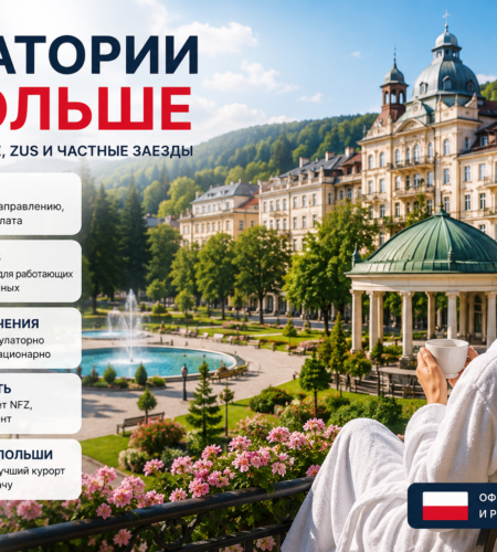 Санатории в Польше: как попасть через NFZ или ZUS, сколько это стоит и какой курорт выбрать