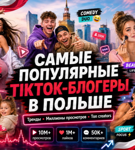 Самые популярные TikTok-блогеры в Польше: кто собирает миллионы просмотров и задаёт тренды