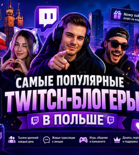 Самые популярные Twitch-блогеры в Польше: кто собирает зрителей, донаты и живые комьюнити
